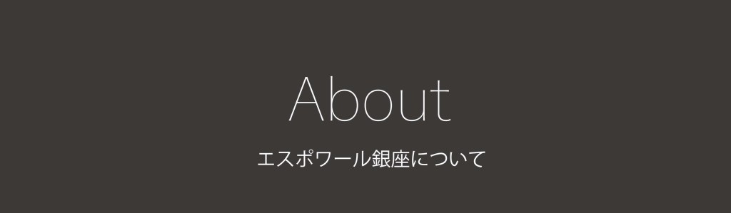 about エスポワール銀座とは